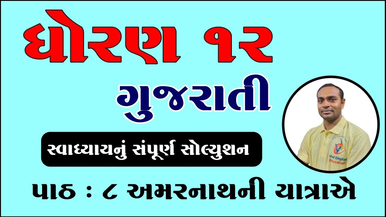 Std 12 Gujarati chapter 8 swadhyay solution, Dhoran 12 gujarati chapter 8, std 12 gujarati ch 8,