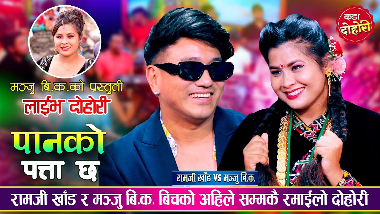 रामजी खाँड र मञ्जु बि.क.को दोहोरीमा कडा टक्कर, उधुम रमाईलो दोहोरी | Ramji Khand Vs Manju BK | Dohori