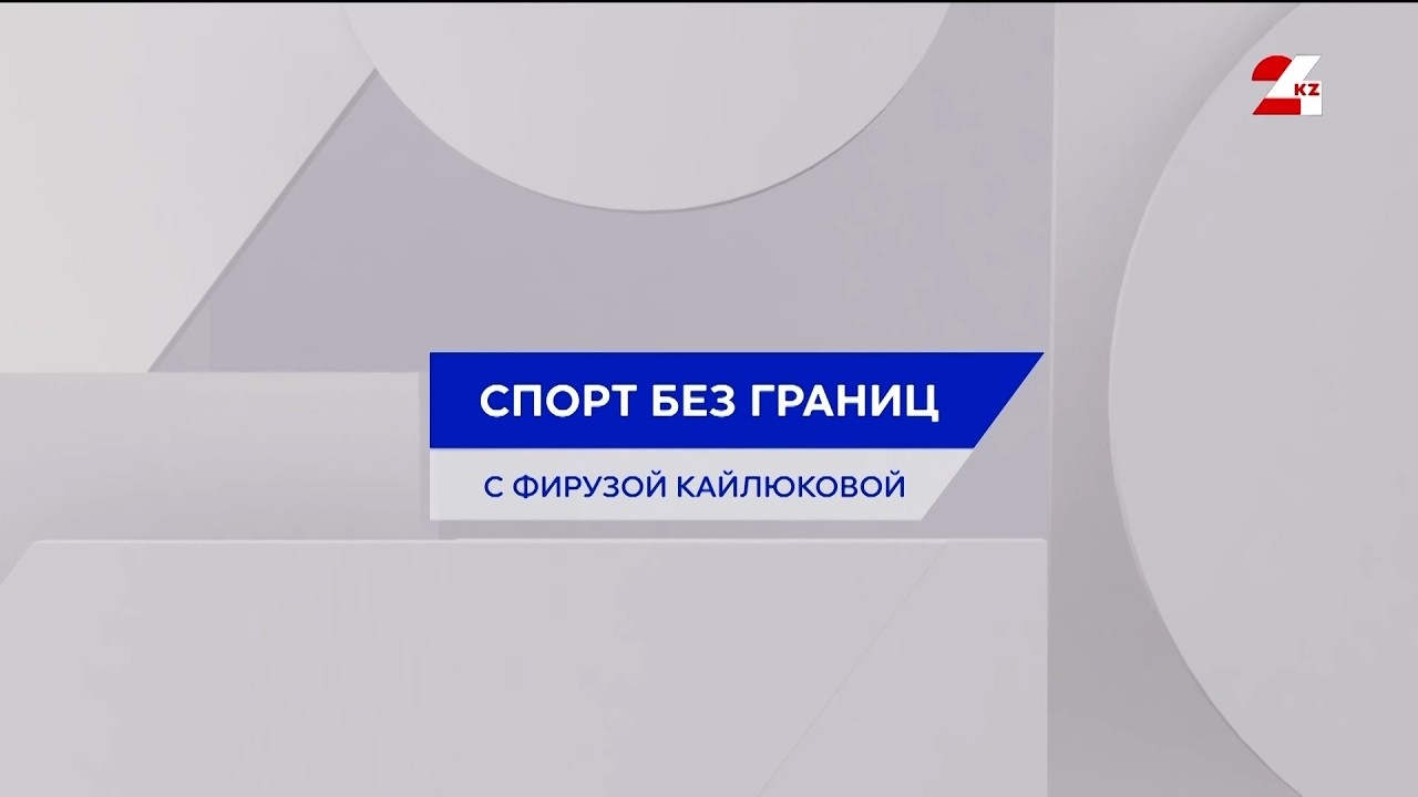 Итоги Олимпиады-2026 для Казахстана | Спорт без границ