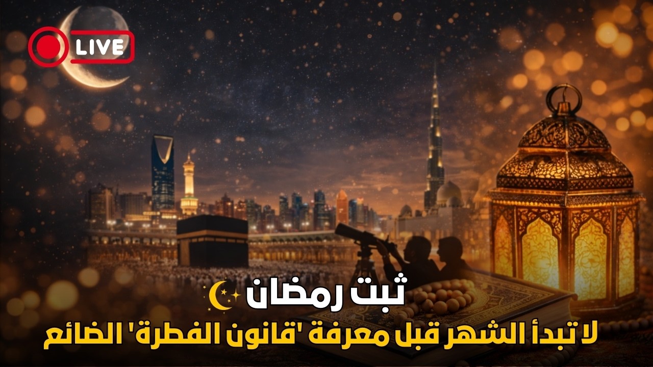 عاجل: ثبتت رؤية رمضان 2026 🌙 لا تبدأ شهر رمضان قبل معرفة 