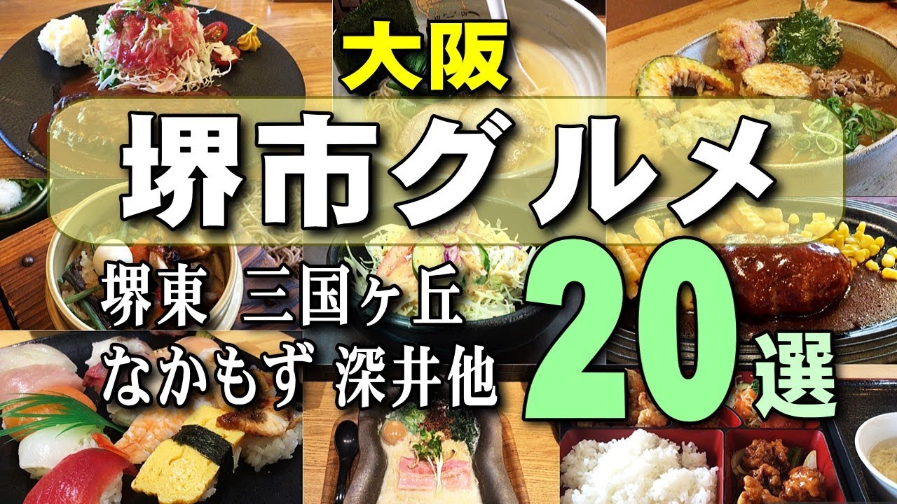 【大阪堺市グルメ】美味しいランチ20選｜堺東、三国ヶ丘、なかもず、深井、初芝、白鷺、北花田など｜和食・洋食・中華料理・ラーメン・うどん