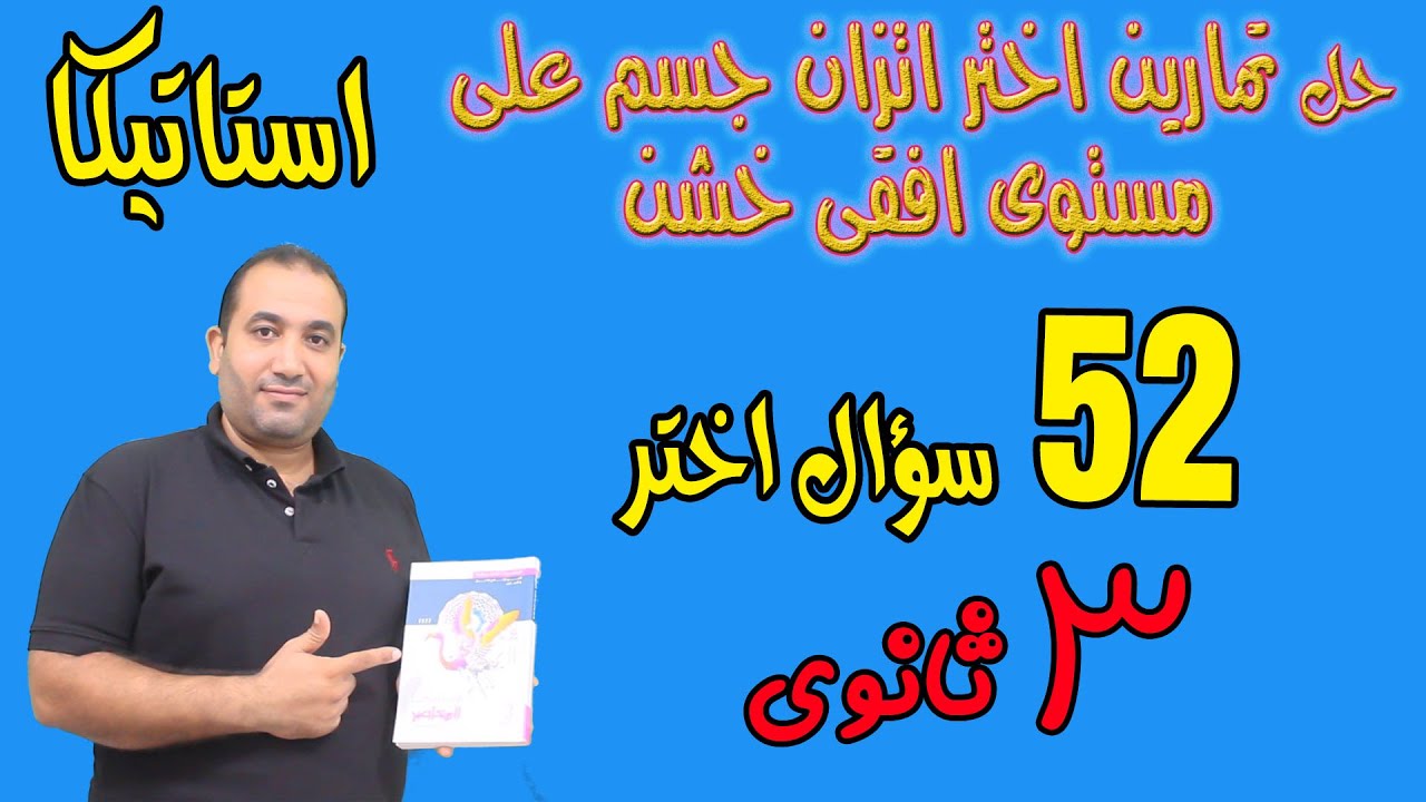 حل ٥٢ سؤال استاتيكا اختر الدرس الاول اتزان جسم على مستوى افقى خشن ٣ث ٢٠٢٢