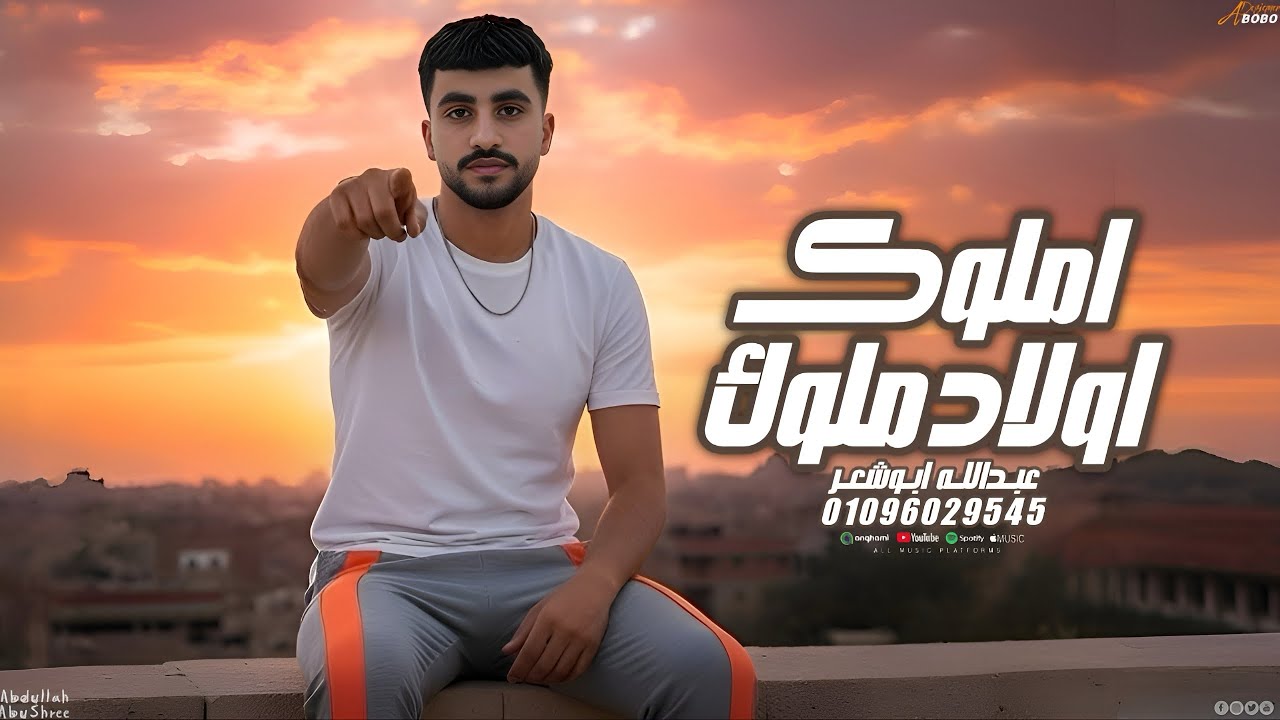 مهما كبرت الضعوف _ عبدالله ابو شعر _(أملوك أولاد املوك)