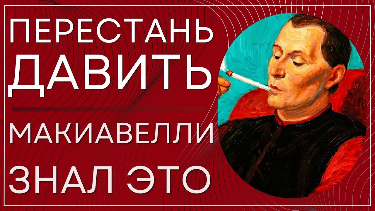 Макиавелли знал это: сила приходит, когда ты перестаёшь давить