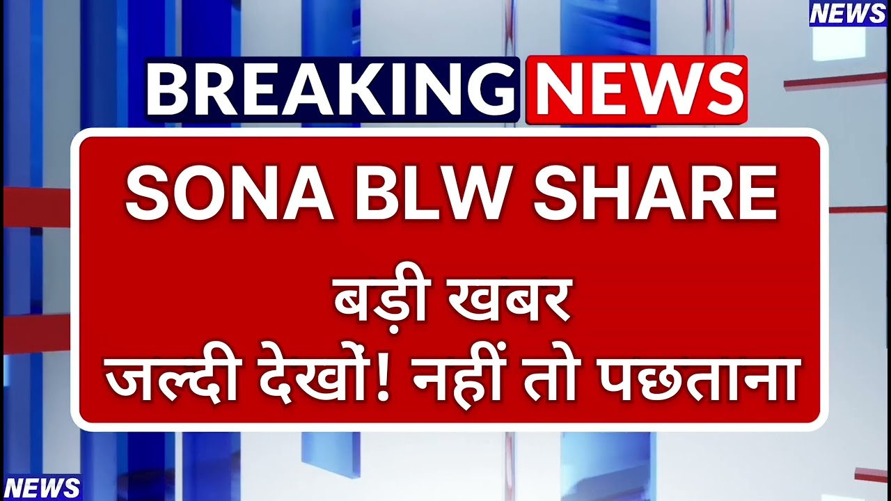 Sona BLW Stock Latest News ⚫ Sona BLW Stock News Today ⚫ Share Market