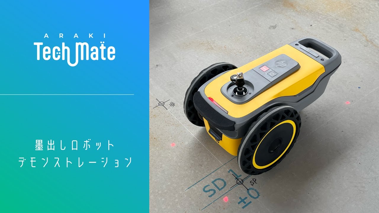 墨出しロボットデモンストレーション【ARAKI Tech Mate】