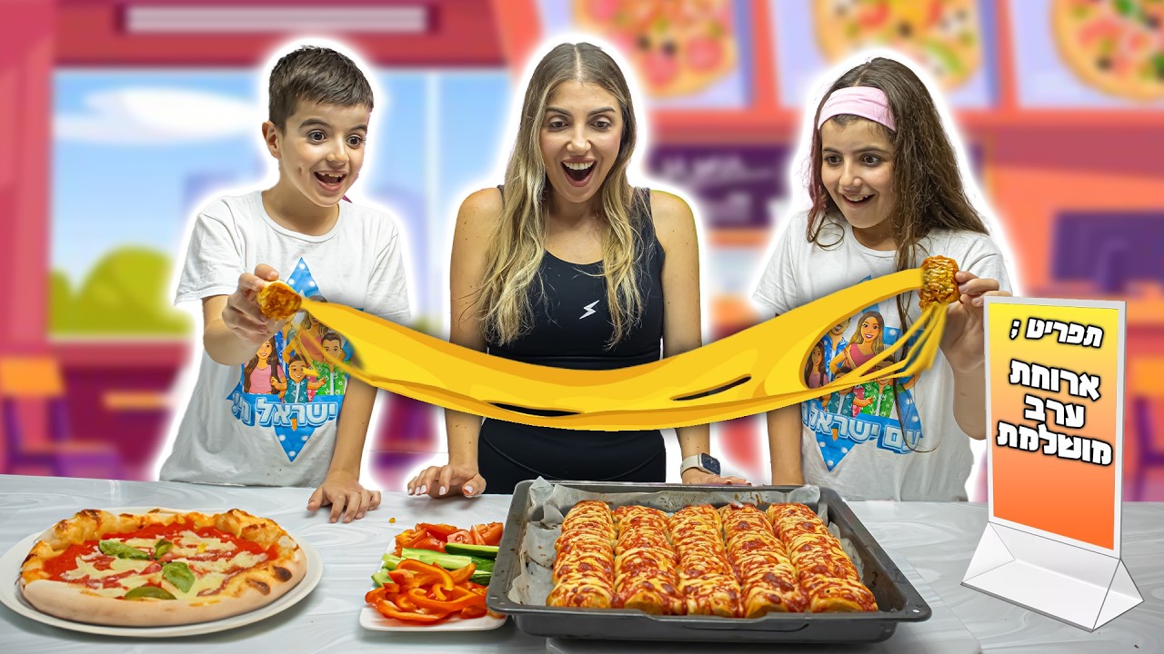 הכנו פיצה מגולגלת טעימה בטירוף ! ארוחת ערב מושלמת