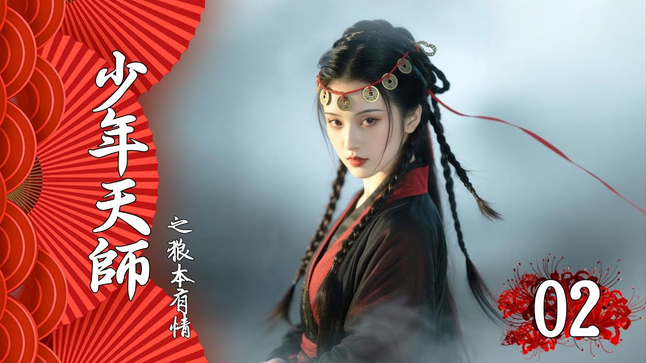 💖【Full Movie】少年天師之狼本有情 02！ 💖#甜寵 #古裝 #愛情 #戀愛 #趙露思 #肖戰 #中國電視劇 | 歡迎訂閱