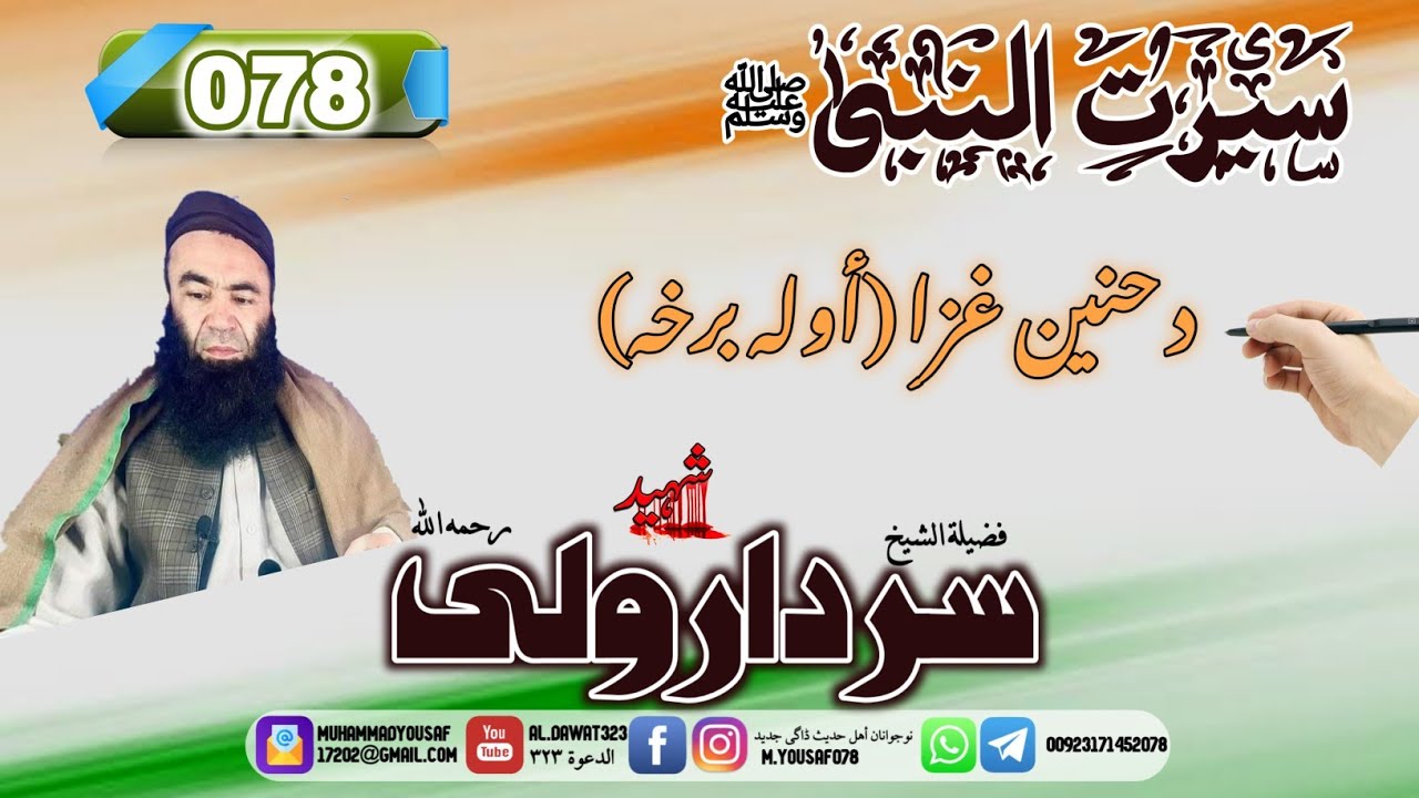 Shaikh sardar Wali seerat 78 | {078} د حنین غزا اوله برخه | #سيرت_النبي | #شيخ_سردارولى