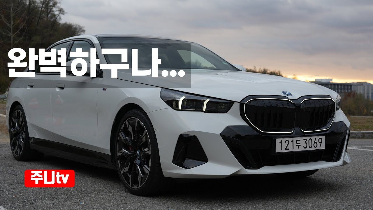 BMW 550e xDrive M스포츠패키지 시승기, 2025 BMW 550e xDrive test drive review