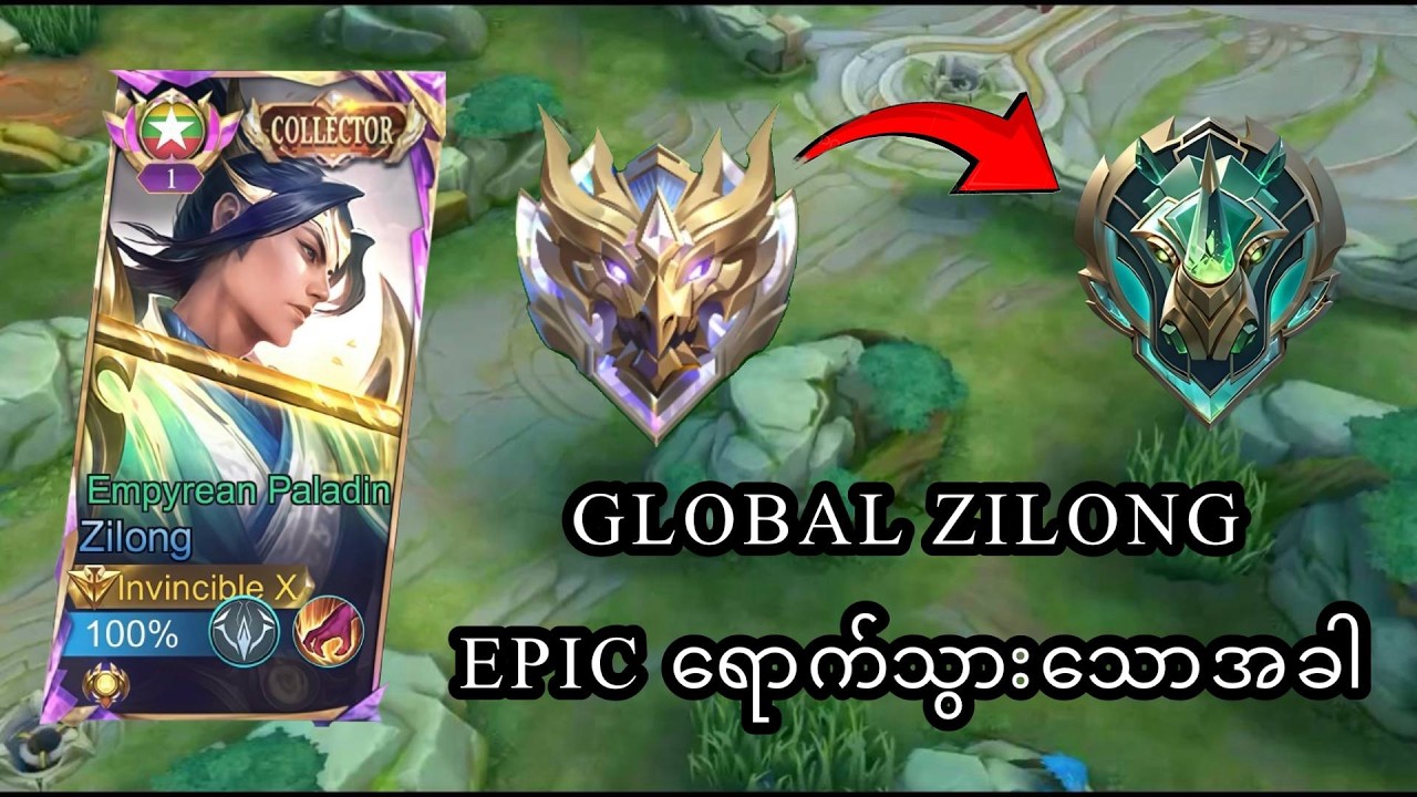 Global Zilong Epic ပြန်ရောက်သွားသောအခါ🤣💔