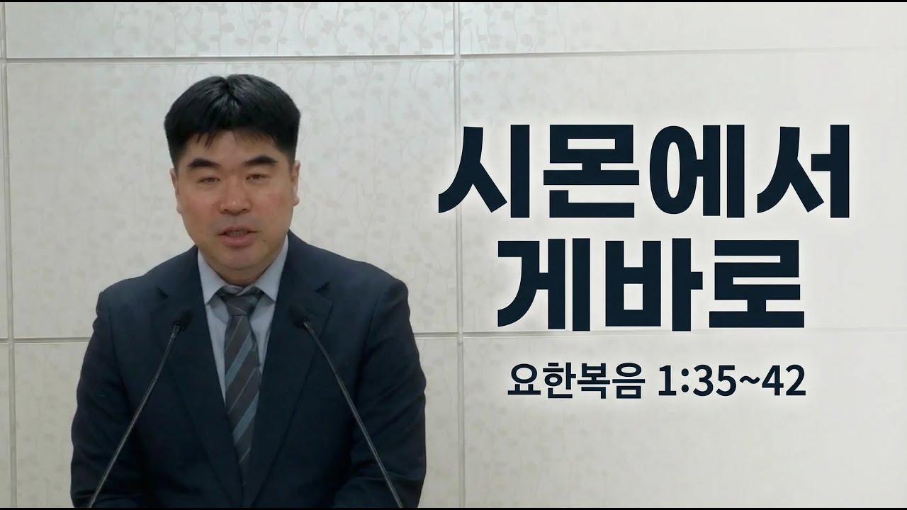 시몬에서 게바로, 요한복음 1장35절 42절, 한누리교회, 안성진 목사,2026년2월8일