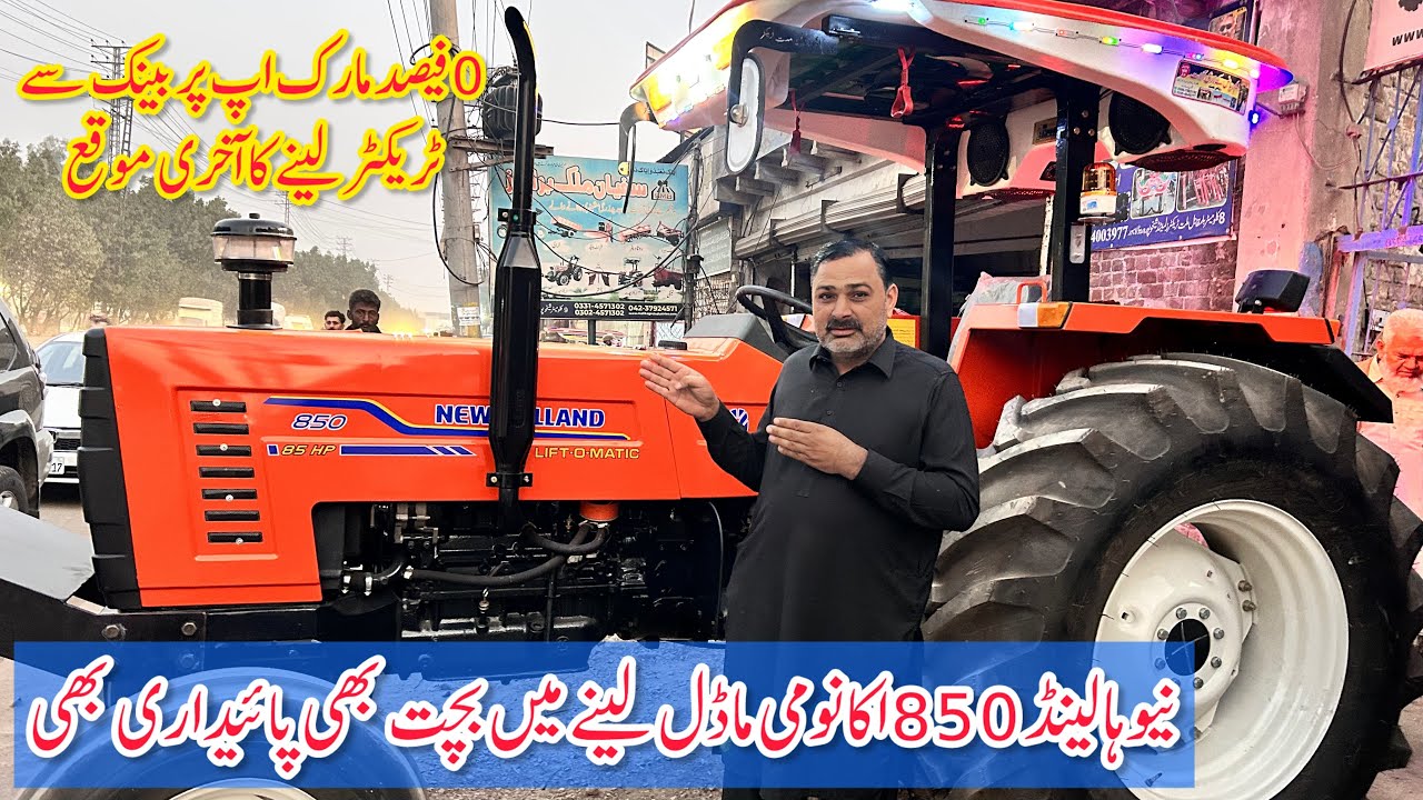 نیو ہالینڈ 850 اکانومی ماڈل لینے میں بچت بھی اور پائیداری بھی 0فیصد مارک اپ میں بنک سے ٹریکٹر لینے 