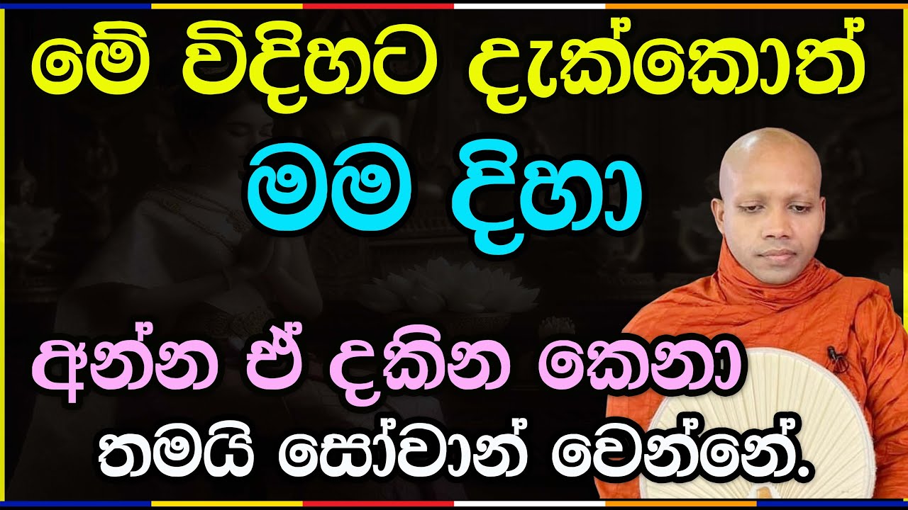 ඔයාලට ඔයාලව දකින්න පුළුවන්.2948Ven Hasalaka Seelawimala Thero #bawana #vipassana #bana