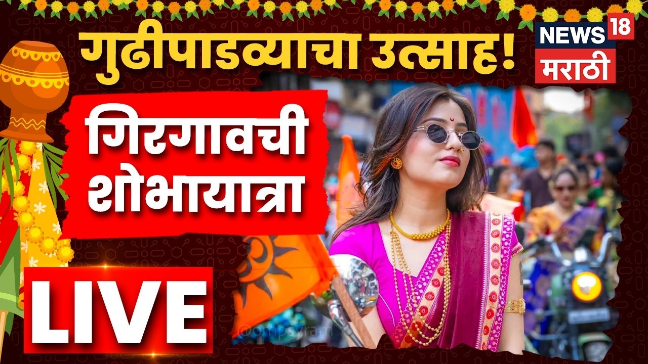 Gudi Padwa 2026 LIVE | गिरगावची भव्य शोभायात्रा लाईव्ह; ढोल-ताशांच्या गजरात नववर्षाचं स्वागत! | N18L