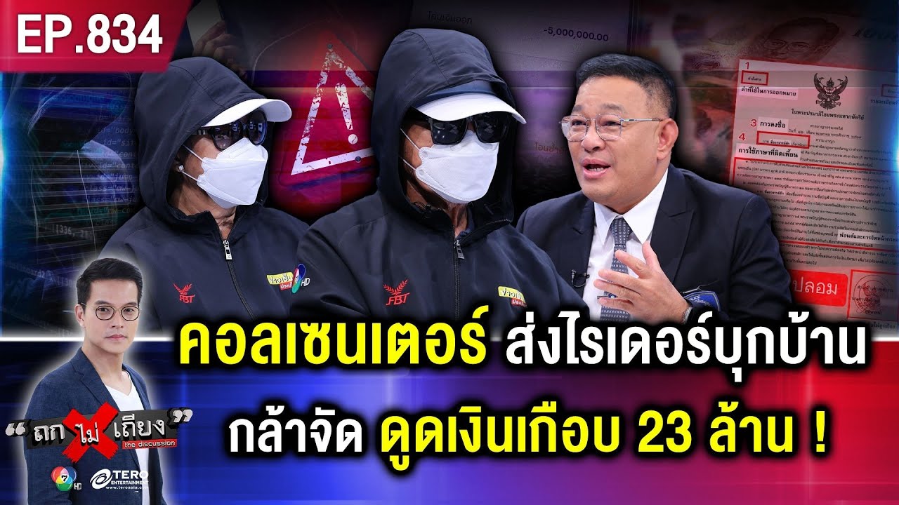 คุณตาวัย 76 ถูก “สูบเงิน 22.8 ล้านบาท” สุดพีก ! คนร้าย จ้างไรเดอร์ บุกถึงหน้าบ้าน #ถกไม่เถียง