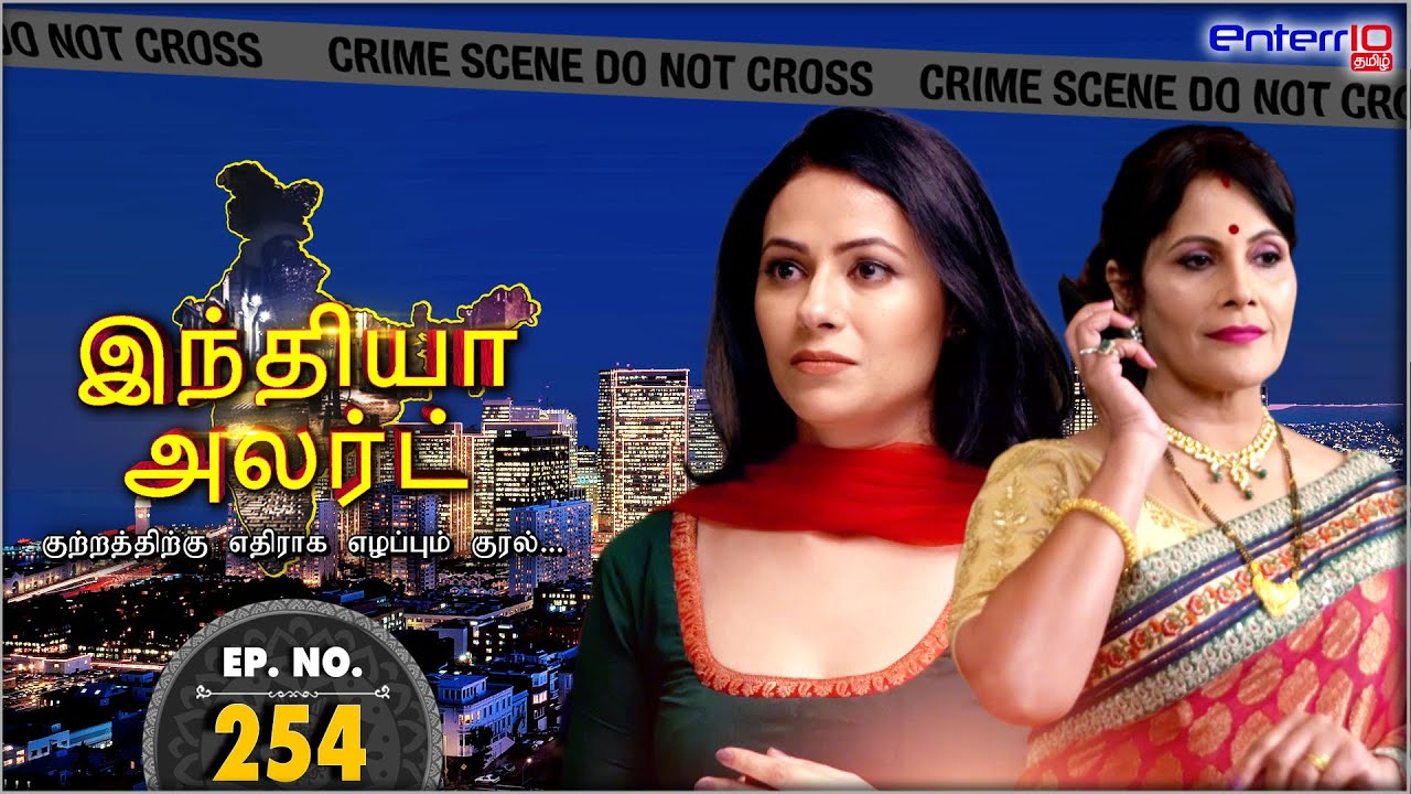 #India Alert Tamil | தாய் மகள் மற்றும் சதி | New #FullEpisode #254