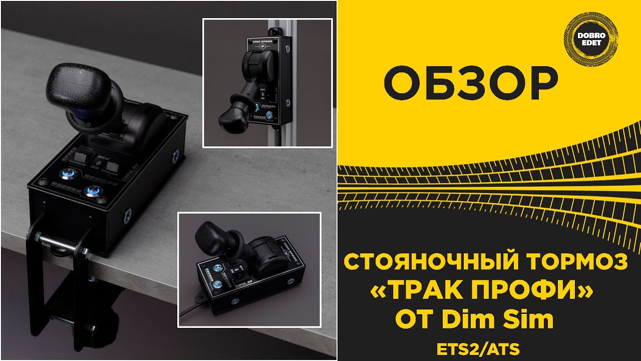 ✅ ОБЗОР СТОЯНОЧНЫЙ ТОРМОЗ От Dim Sim ДЛЯ ETS2 и ATS