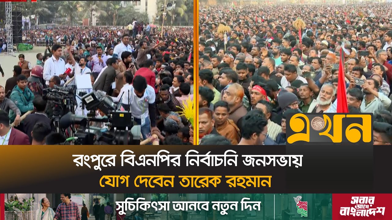 জনসভার সফল করতে জড়ো হতে শুরু করেছেন নেতাকর্মীরা | Tarique Rahman | BNP | Rangpur | Ekhon TV