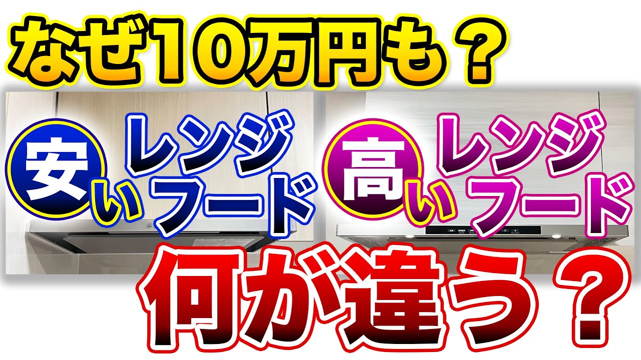 【知らなきゃ損】安いレンジフードと高いレンジフードでどのような機能が違うのか？〜リフォーム塾〜