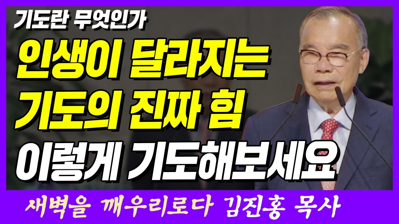 인생이 달라지는 기도의 진짜 힘, 이렇게 기도해보세요 | 마태복음 11장 12절 | 새벽TV | 김진홍 목사의 새벽을 깨우리로다