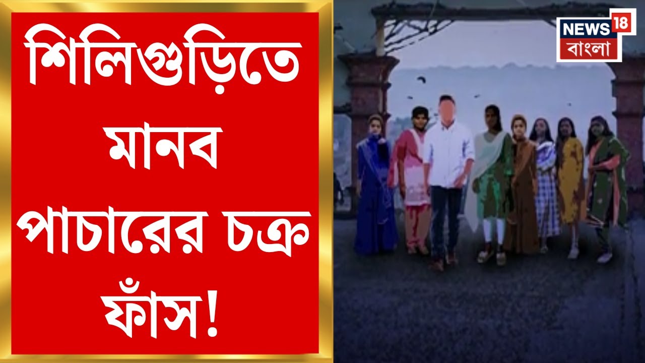Siliguri News : শিলিগুড়িতে মানব পাচারের চক্র ফাঁস! উদ্ধার নাবালিকা সহ নেপালের ৭ তরুণী | Bangla News