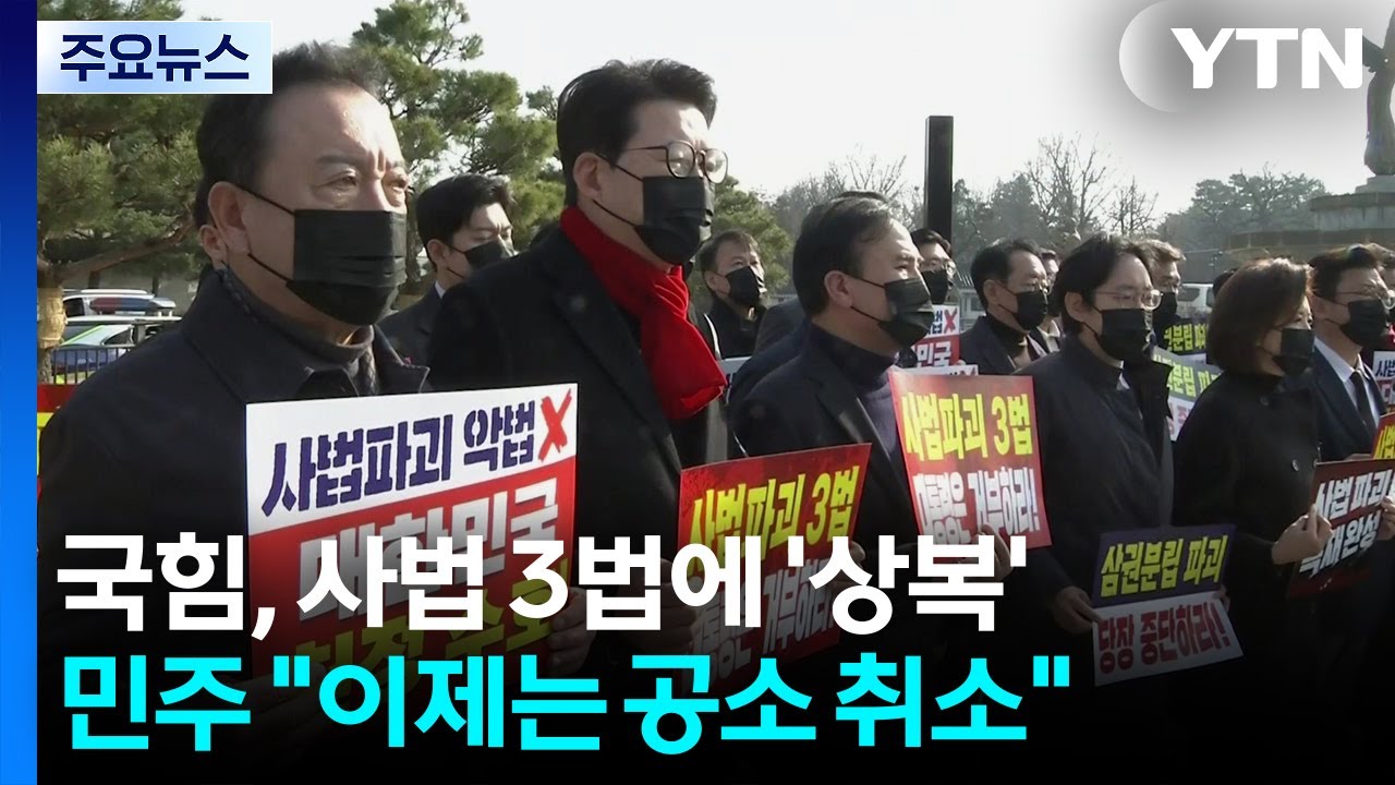 국힘, 사법 3법에 '상복'...민주 