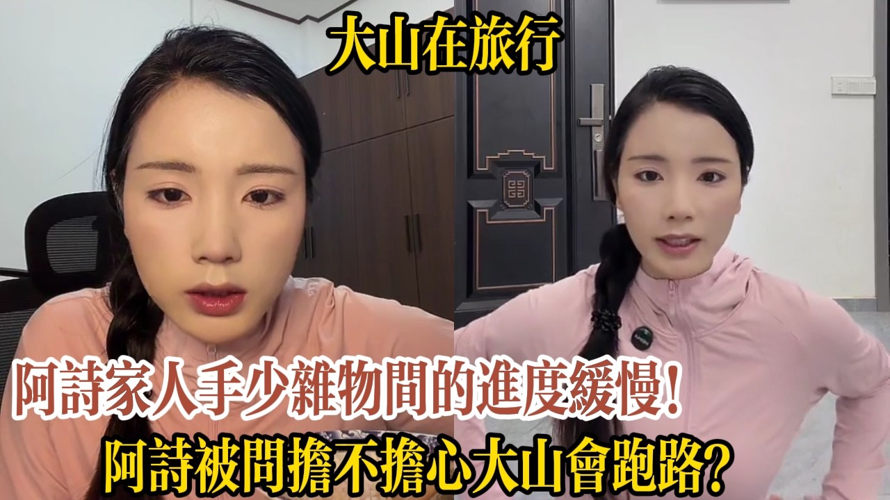 阿詩家人手少雜物間的進度緩慢！阿詩被問擔不擔心大山會跑路？【大山在旅行】
