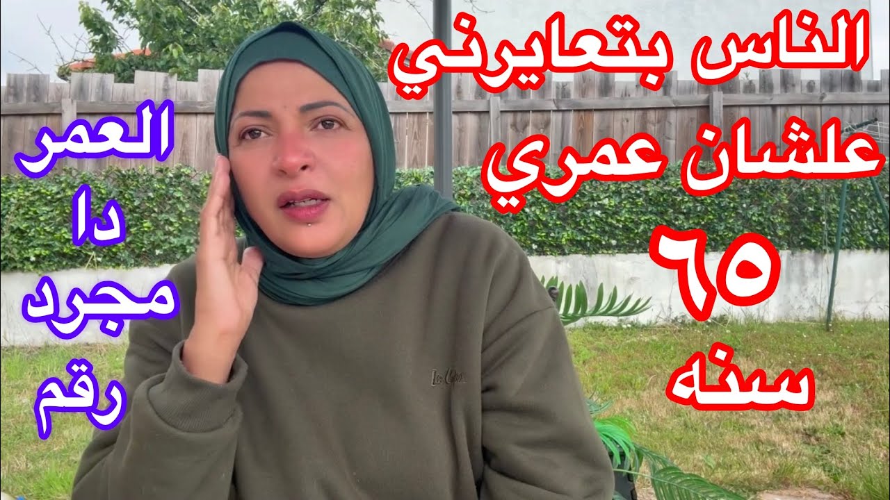 الناس بتعايرني بسني علشان أنا عجوزه😔اللهم أنّ أعوذبك من العجز والكسل😔
