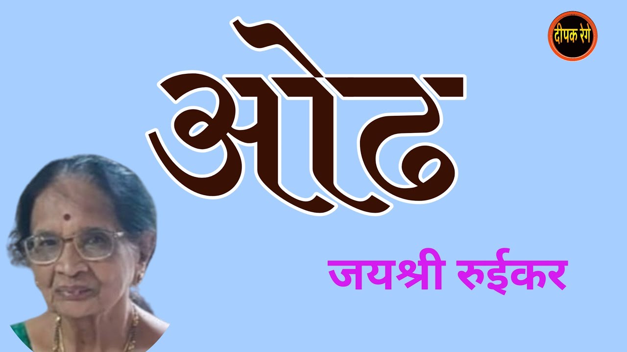 ओढ | जयश्री रूईकर मराठी कथा | Jayashree ruikar katha | deepak rege kathakathan |