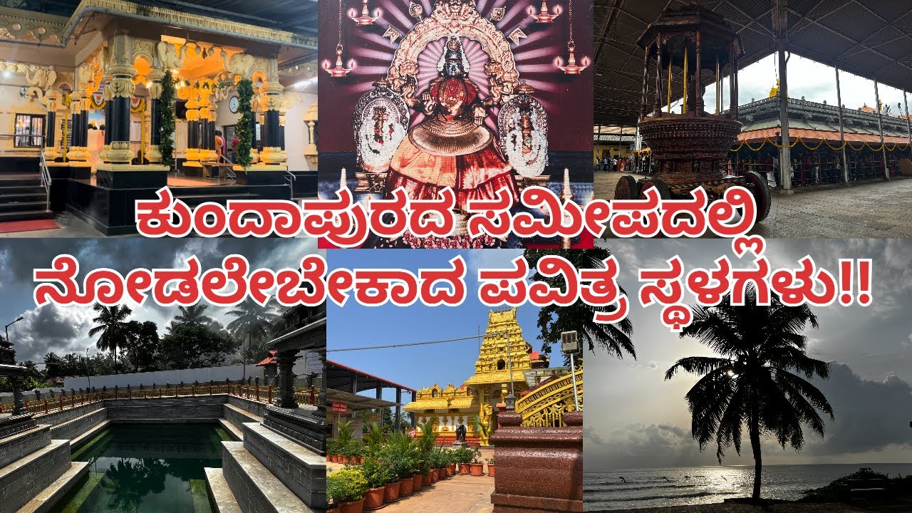 Must visit holy places near Kundapura🙏🏻