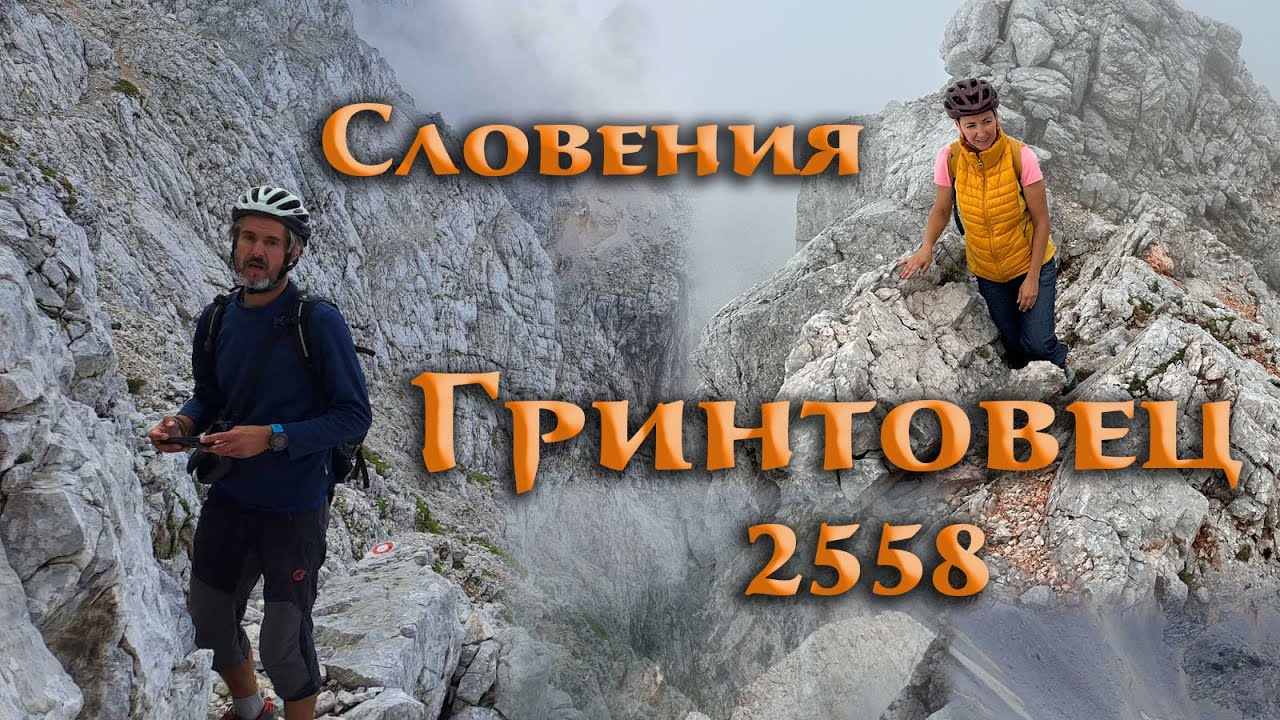На планина в Словения - Гринтовец (2558) | Grintovec