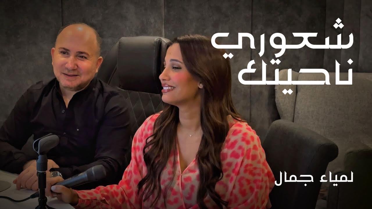Lamia Jamel   Shoory Nahyetak - لمياء جمال - شعوري ناحيتك