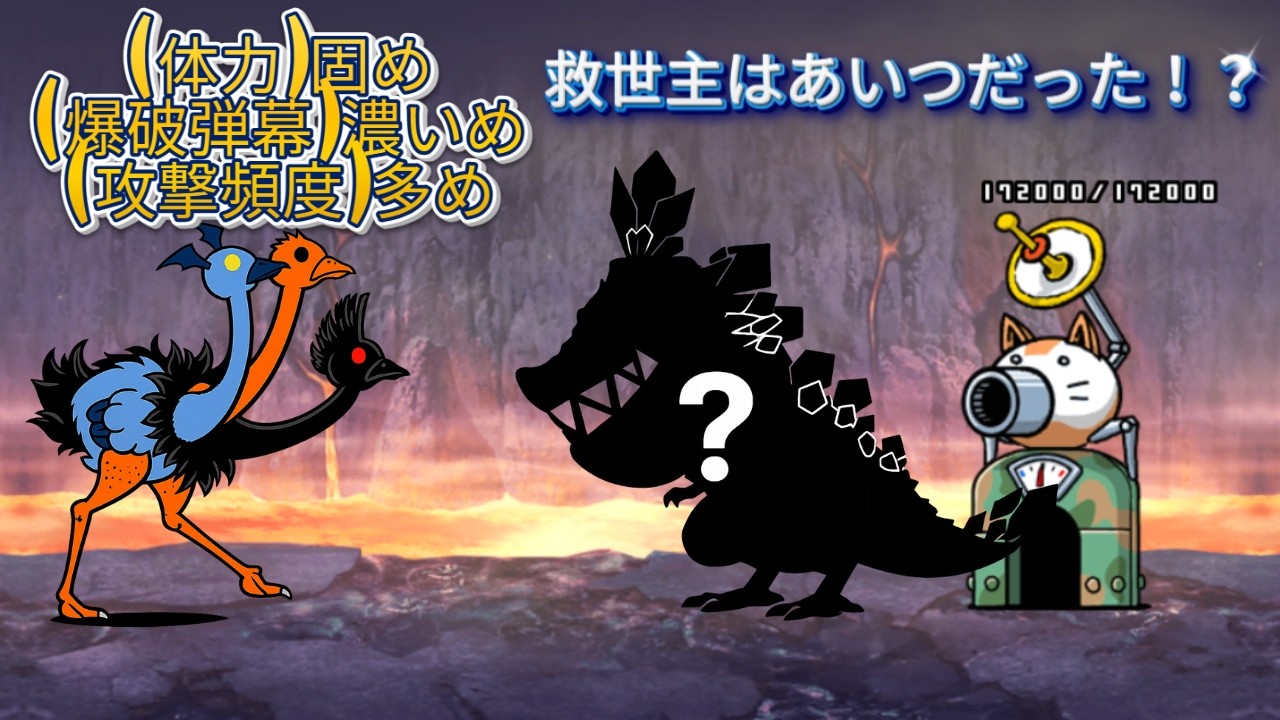 【トリニティ大降臨攻略】家系ダチョウをぶっとばせ！！【にゃんこ大戦争】
