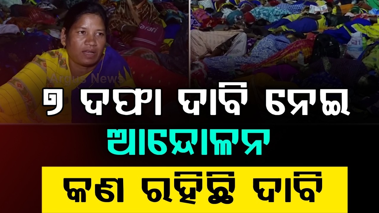 ରାଜରାସ୍ତାରେ ପାଚକ-ପାଚିକା | Pachika Protest on Streets Over 7 Demands | Argus News