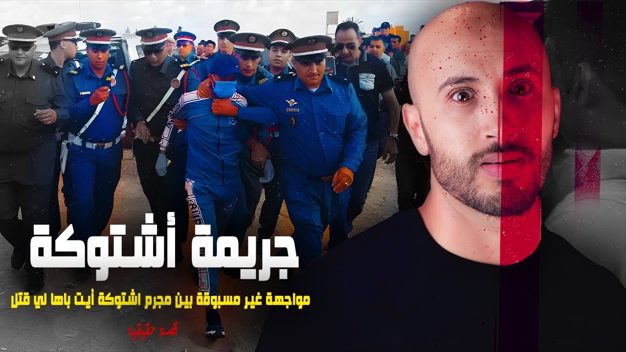 مواجهة غير مسبوقة بين مجـ.ـــــــرم اشتوكة أيت باها لي قــــ!ـــــــتل......