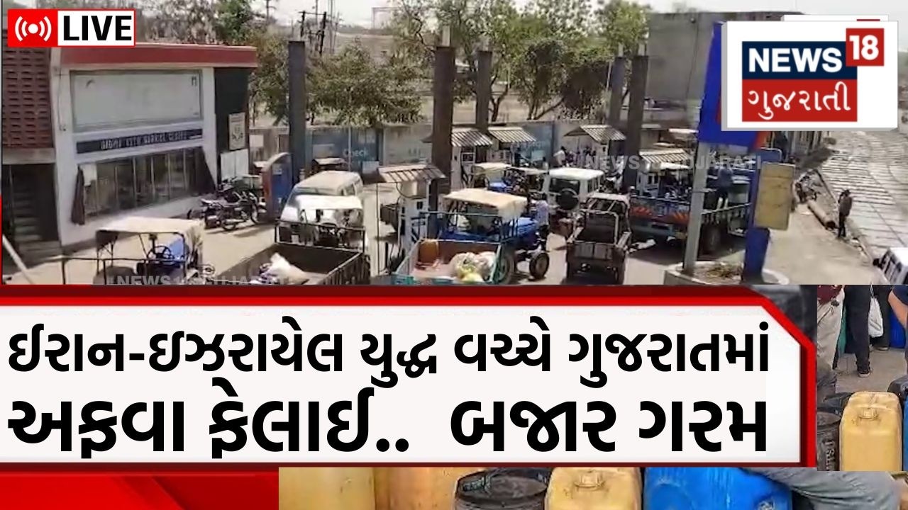 Sudden rush at petrol pump LIVE | પેટ્રોલ-ડીઝલ ખુટી પડશે ? પંપ ઉપર લોકોએ લાઈનો લગાવી દીધી | N18L