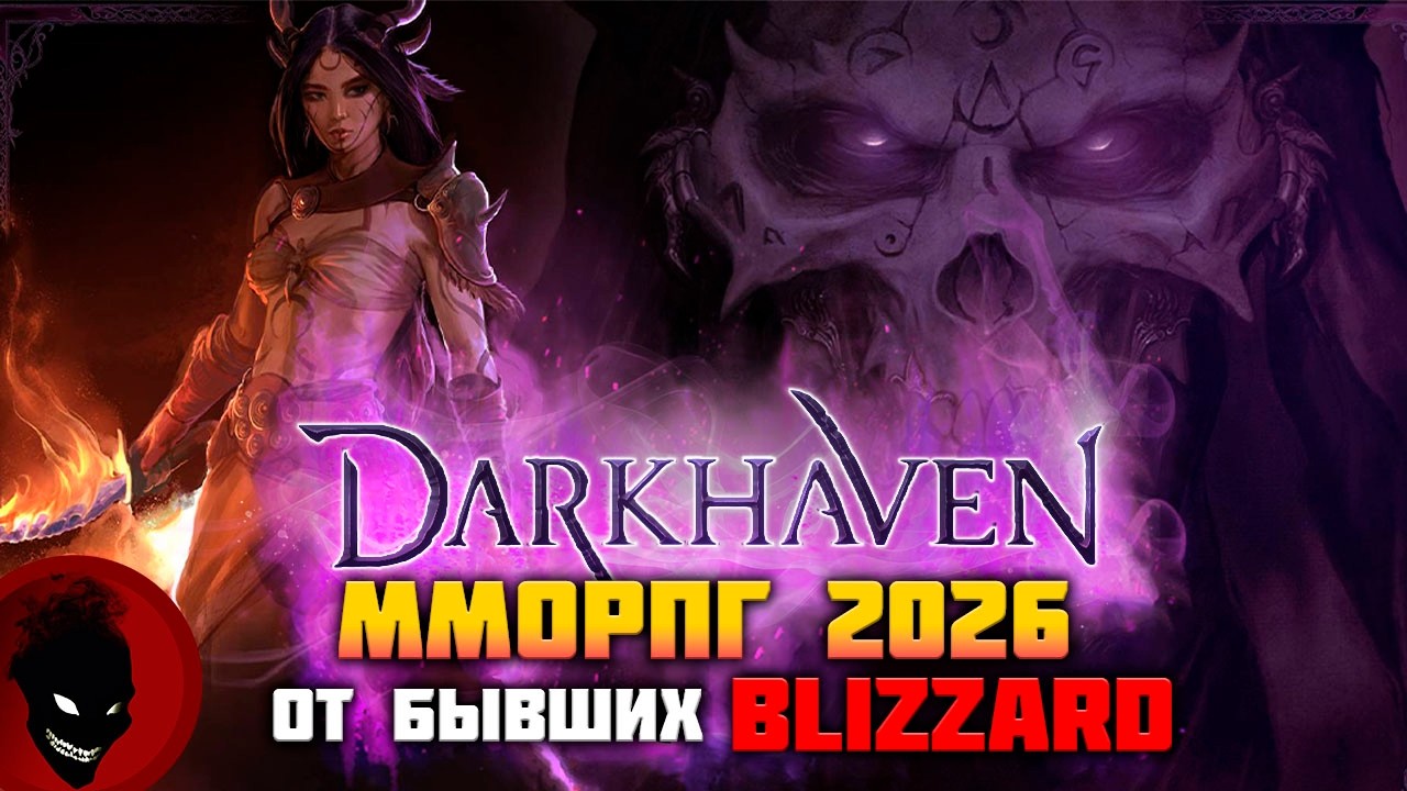 Darkhaven - MMORPG 2026 от бывших BLIZZARD (ОБЗОР)