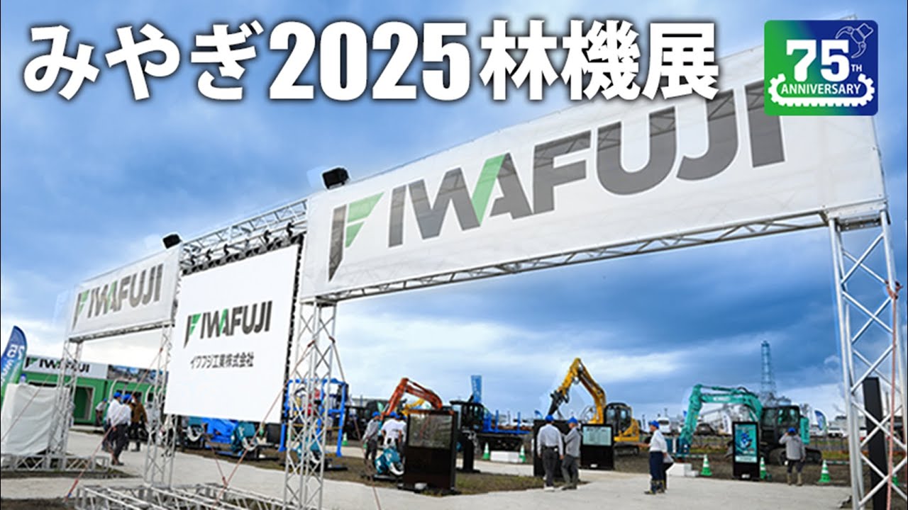 みやぎ2025森林・林業・環境機械展示実演会
