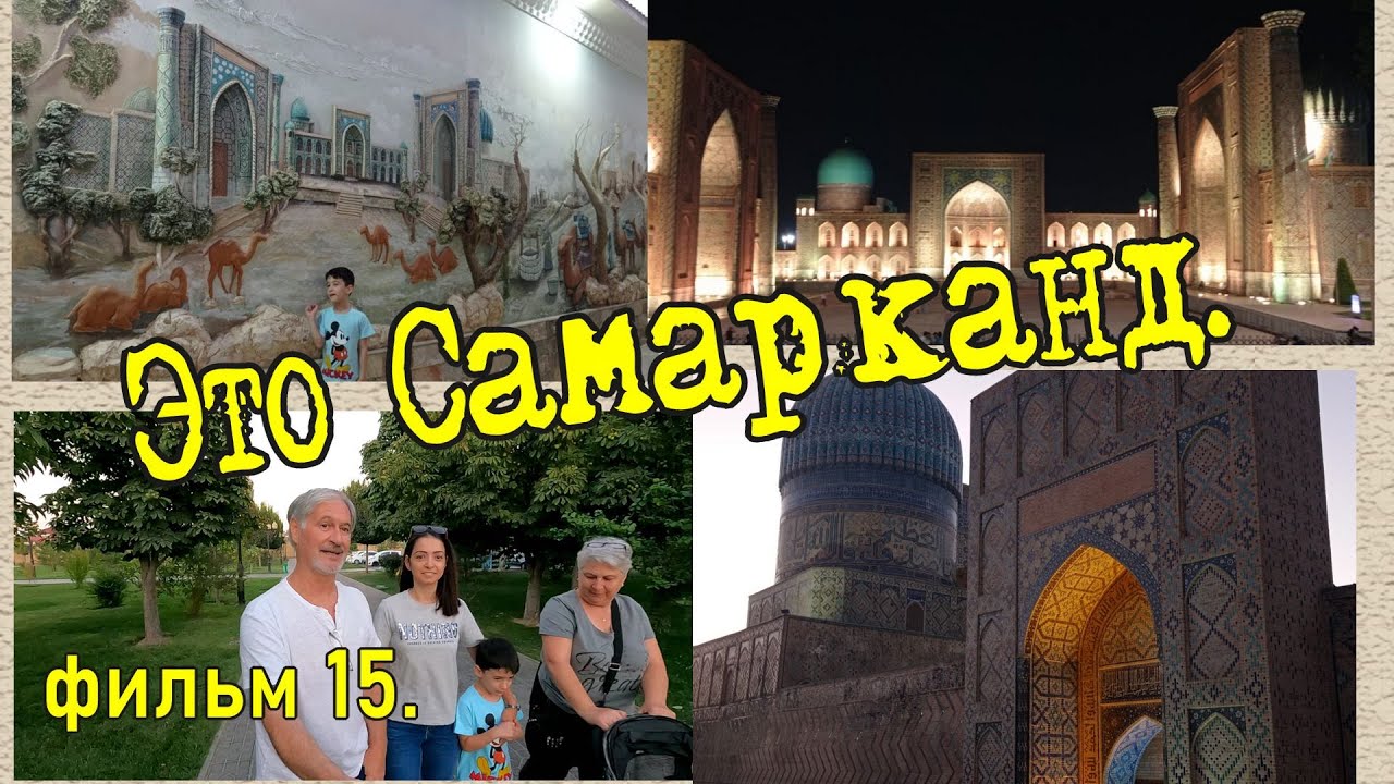 Самарканд.Регистан. Ресторан ,,Заргарон
