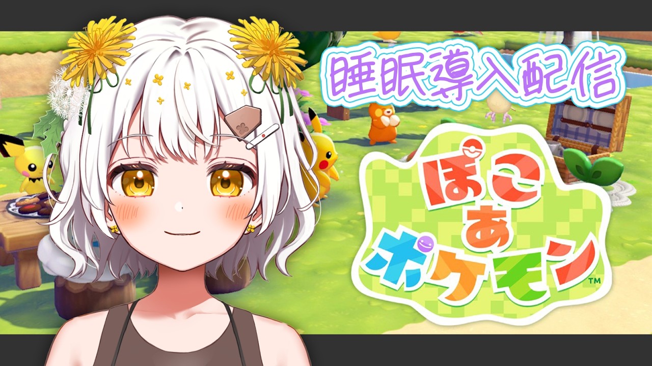 【睡眠導入／作業用BGM】寝かしつけられたい人、おいで。【ぽこ あ ポケモン】