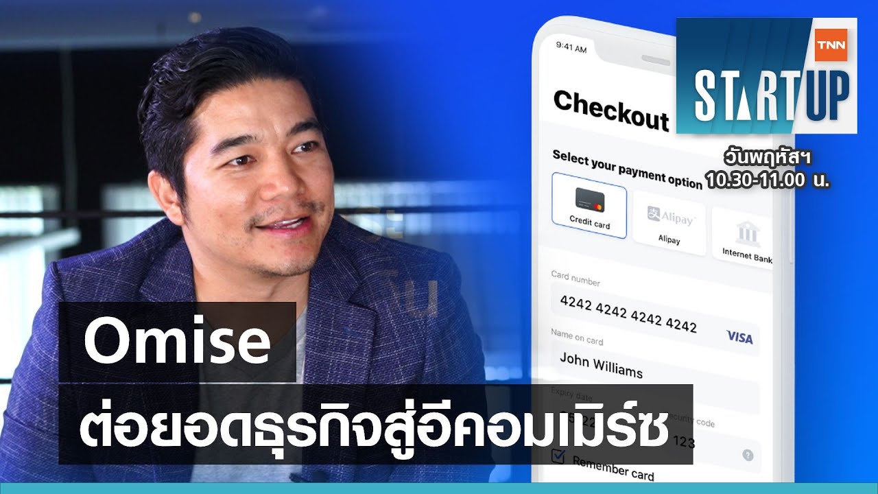 'Omise' ต่อยอดธุรกิจสู่อีคอมเมิร์ซ I TNN Startup I 01-04-64