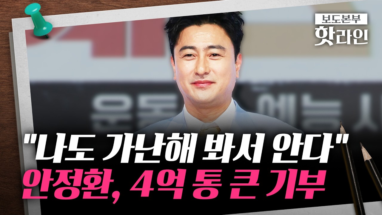 [핫라인] 안정환, 유튜브 수익 4억 전액 기부&middot;&middot;&middot;