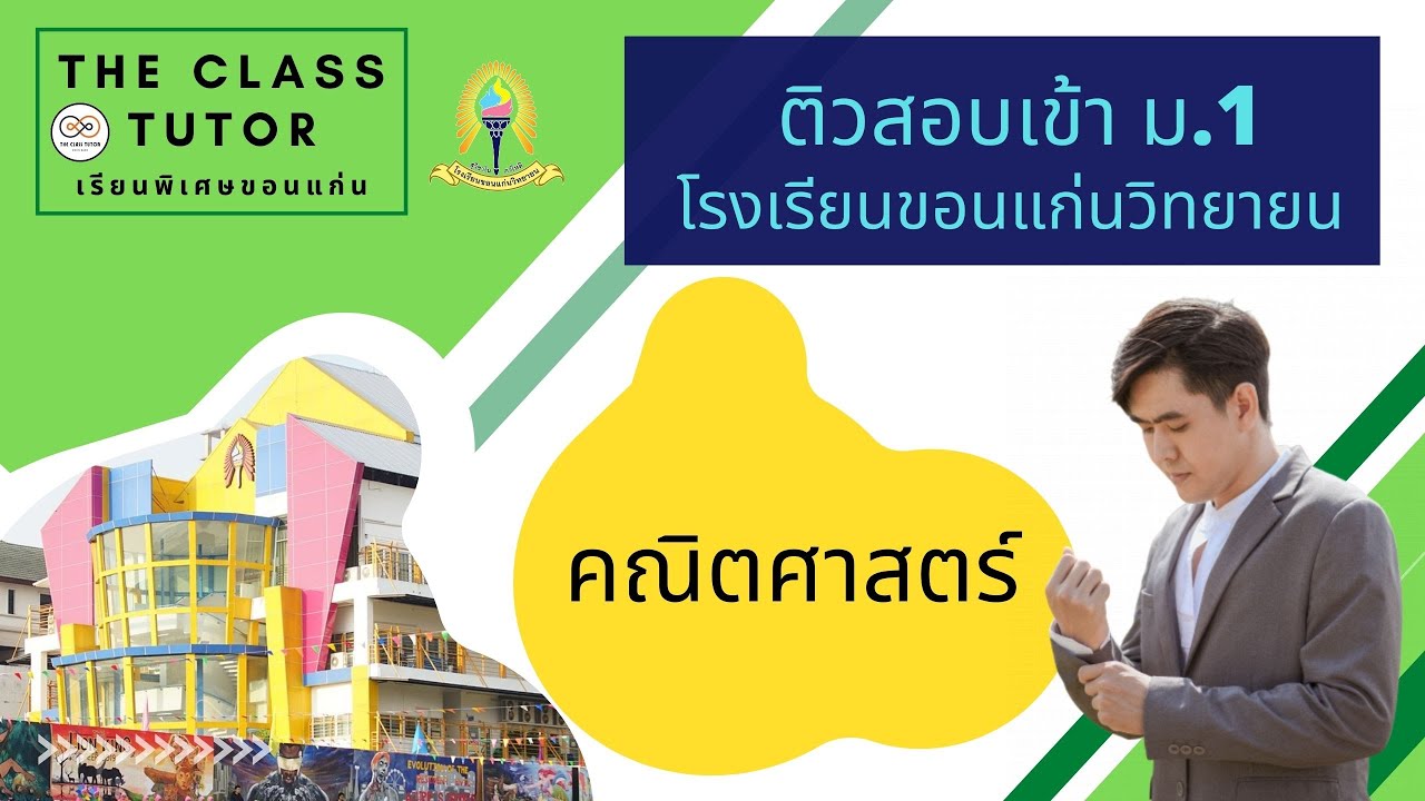 ติวสอบเข้า ม.1 โรงเรียนขอนแก่นวิทยายน 📢คณิตศาสตร์ ชุดที่ 1/1-4 เทคนิคสุดปัง 👉สถาบัน The Class tutor