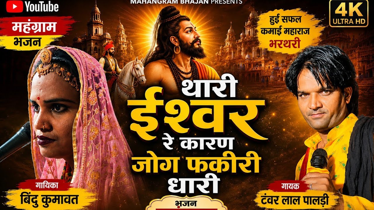 हुई सफल कमाई महाराज भजन!!सिंगर बिंदु कुमावत v\s टंवर पालड़ी 