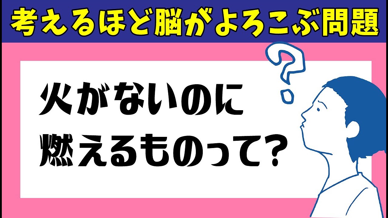 【なぞなぞ】火がないのに燃えるものは何？🔥大人も子どもも楽しめる🔥脳トレなぞなぞ！