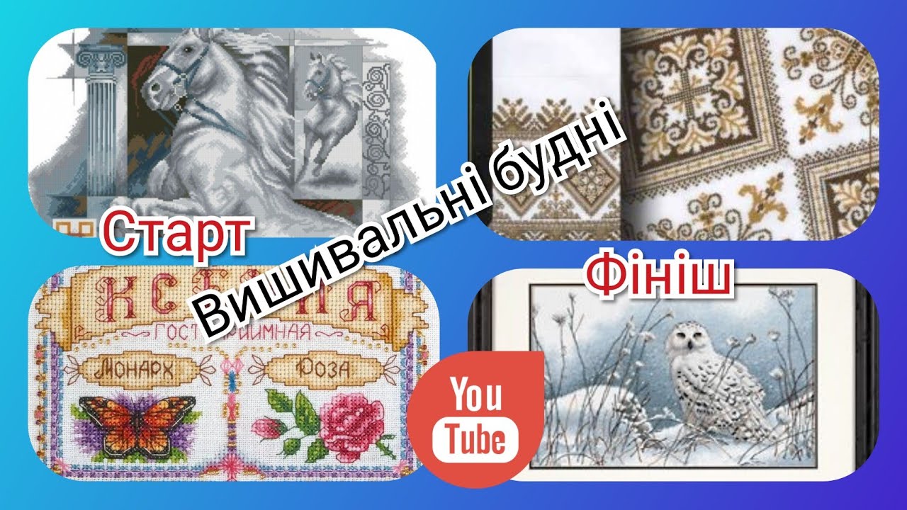 #237 Вишивальні будні 🪡 Чотири процеси вишивки | Фініш  Northwind Owl Dimensions,  старт Lanarte 