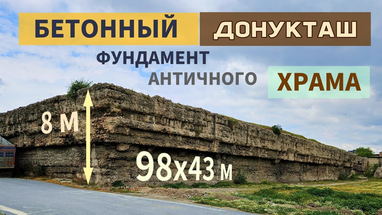 Бетонный фундамент храма Донукташ 98 * 43 * 8 м. Турция | Donuktaş shrine, Donuktash temple