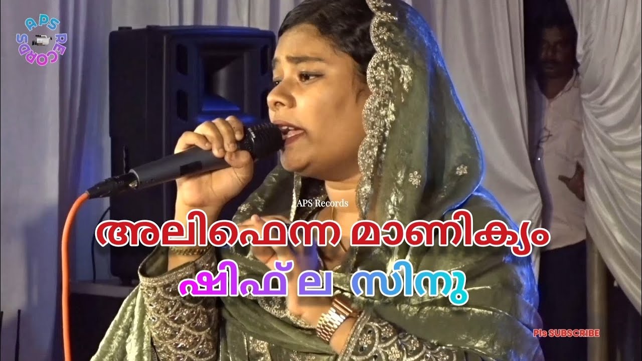 അലിഫെന്ന മാണിക്യം Alifenna manikyam | റംലാ ബീഗം ഷിഫ് ലാ സിനു Shifla sinu