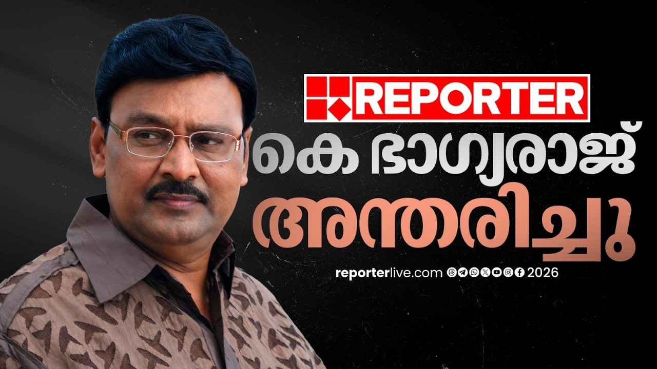 പ്രശസ്ത നടനും സംവിധായകനുമായ K ഭാഗ്യരാജ് അന്തരിച്ചു; തിരക്കഥകളുടെ രാജാവിന് വിട